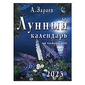 Календарь настенный 2023 Лунный календарь