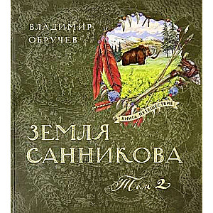 Книга-путешествие.Земля Санникова Т.2