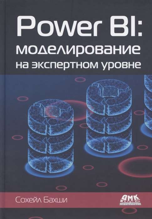 POWER BI: моделирование на экспертном уровне