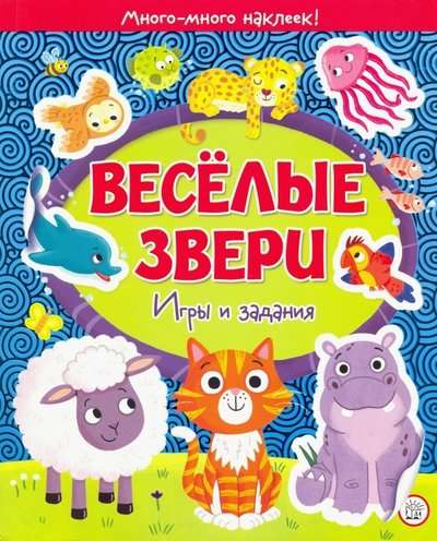 Веселые звери. Игры и задания