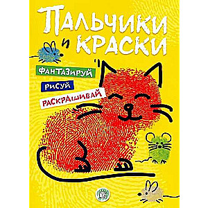 Пальчики и краски