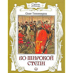 Страницы истории.Во широкой степи