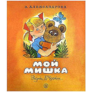 Жили-были книжки.Мой мишка