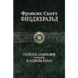 Полное собрание романов в одном томе