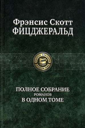 Полное собрание романов в одном томе