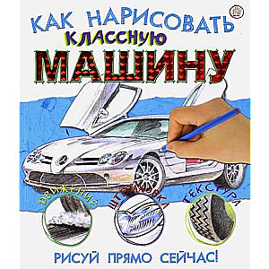 Как нарисовать классную машину