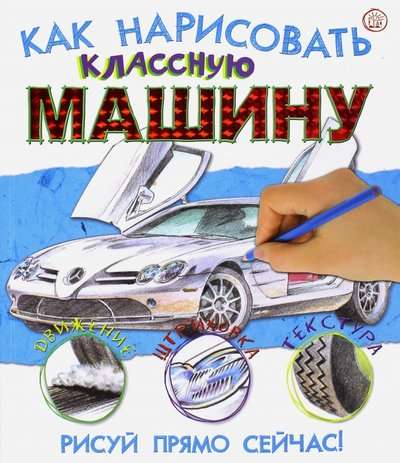 Как нарисовать классную машину