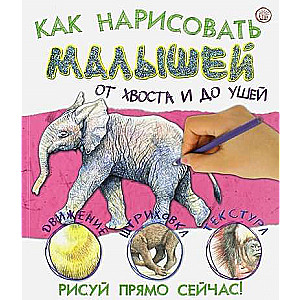 Как нарисовать малышей от хвоста и до ушей