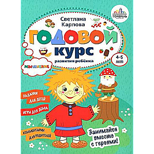 Годовой курс развития мышления у ребенка. 4-5 лет