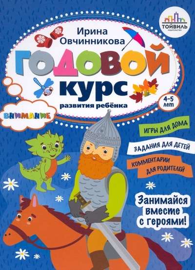 Годовой курс развития внимания у ребенка. 4-5 лет