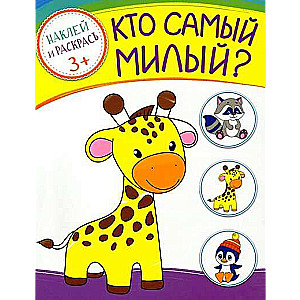 Кто самый милый?