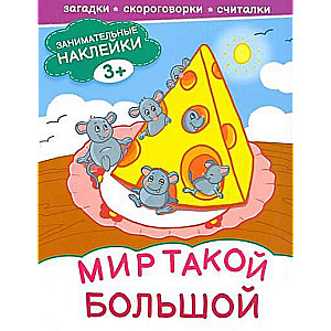 Мир такой большой