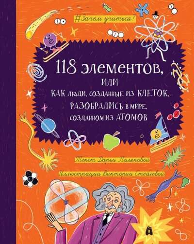 118 ЭЛЕМЕНТОВ: Как люди, созданные из клеток