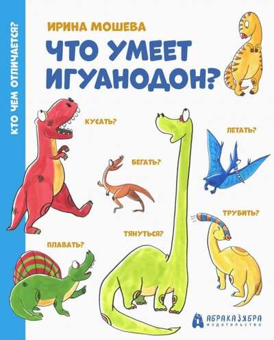 Что умеет игуанодон?