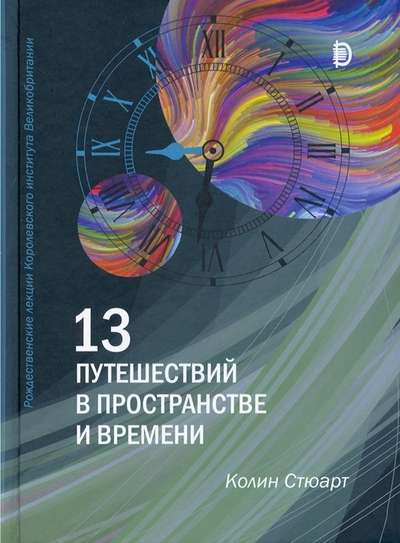 13 путешествий во времени и пространстве