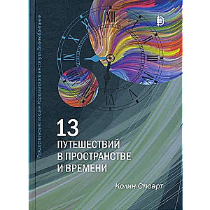 13 путешествий во времени и пространстве