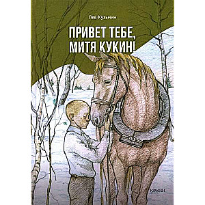 Привет тебе, Митя Кукин!