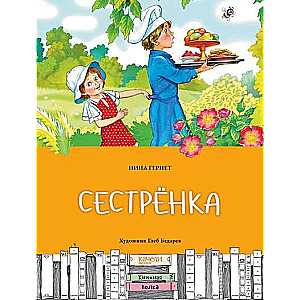 Сестренка