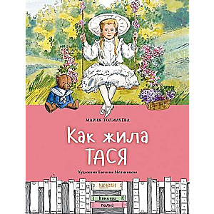 Как жила Тася