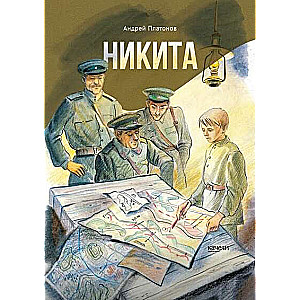 Никита