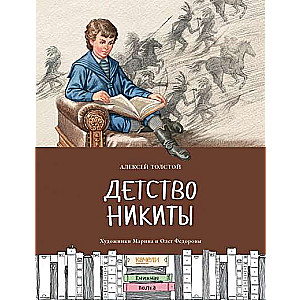 Детство Никиты