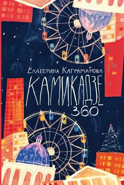 Камикадзе 360