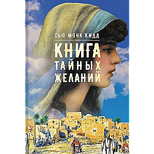 Книга тайных желаний