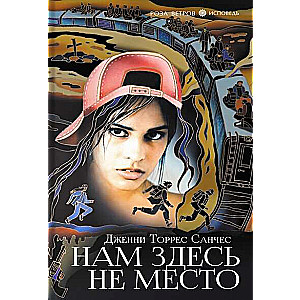 Нам здесь не место