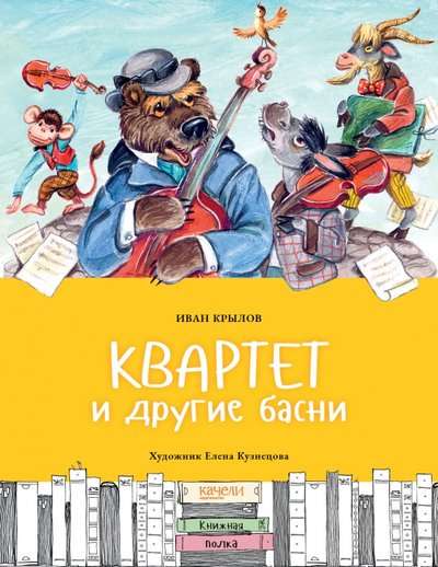 Квартет и другие басни