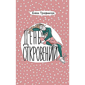 День откровений