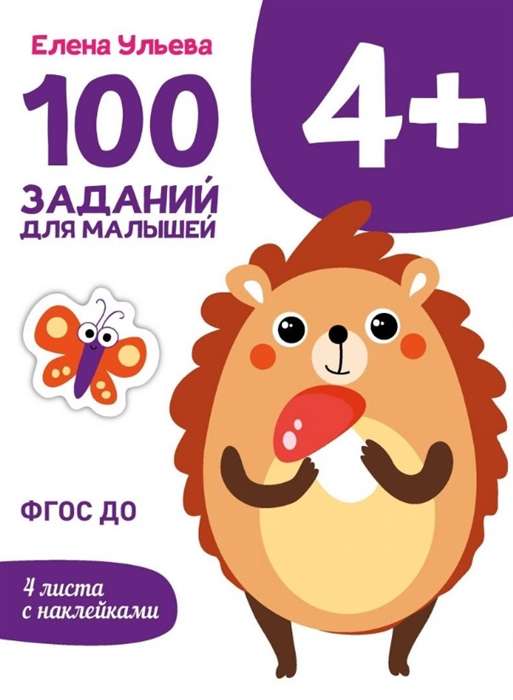 Первые уроки. 100 заданий для малышей. 4+