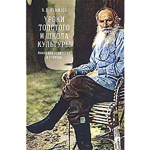 Уроки Толстого и школа культуры. Книга для родителей и учителя 