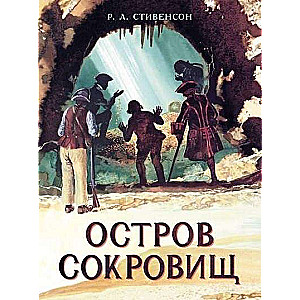 Остров Сокровищ