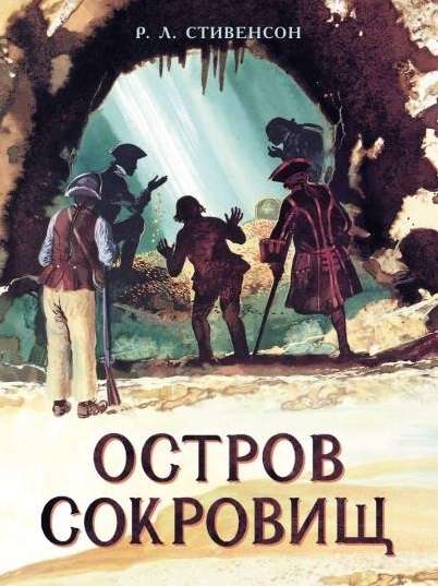 Остров Сокровищ