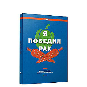 Я победил рак. Комплексный план естественного исцеления