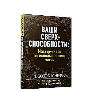 Ваши сверхспособности. Мастер-класс по использованию магии