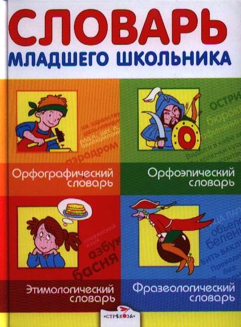 Словарь младшего школьника. Орфографический словарь. Орфоэпический словарь. Этимологический словарь.