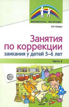 Занятия по коррекции заикания у детей 5-6 лет. Часть 2