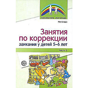 Занятия по коррекции заикания у детей 5-6 лет. Часть 2