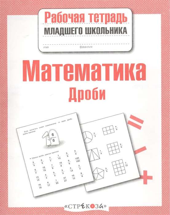 Математика. Дроби