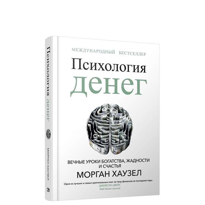 Психология денег. Вечные уроки богатства, жадности и счастья