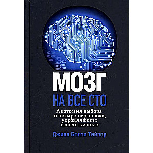 Мозг на все сто. Анатомия выбора и четыре персонажа, управляющие вашей жизнью