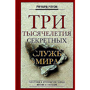 Три тысячелетия секретных служб мира. Заказчики и исполнители тайных миссий и операций