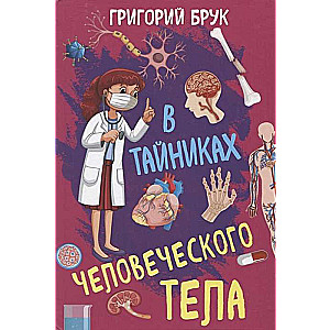 В тайниках человеческого тела