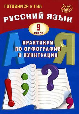 Русский язык. 9 класс. Практикум по орфографии и пунктуации. Готовимся к ГИА