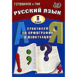 Русский язык. 8 класс. Практикум по орфографии и пунктуации. Готовимся к ГИА