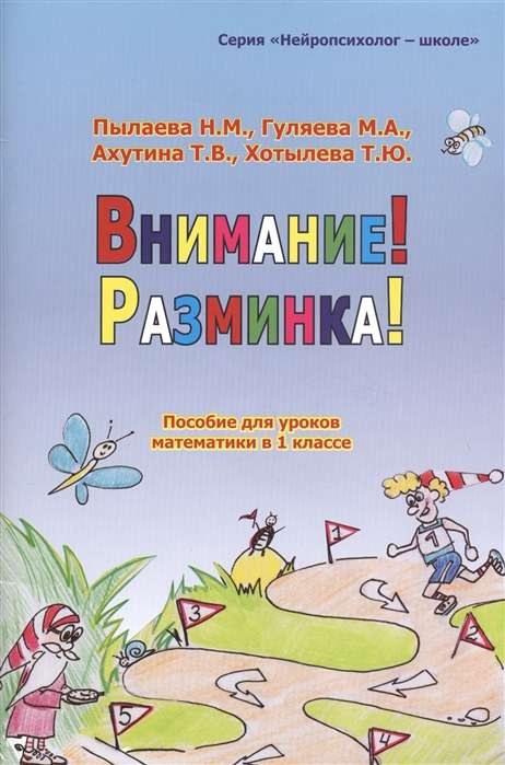 Внимание! Разминка! Пособие для уроков математики в 1-х классах