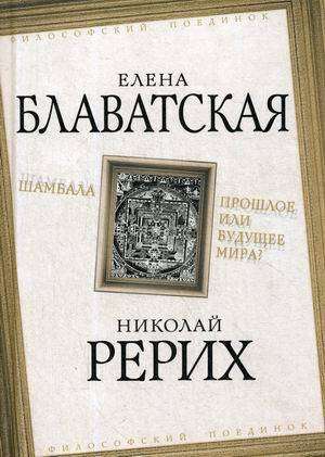 Шамбала. Прошлое или будущее мира?