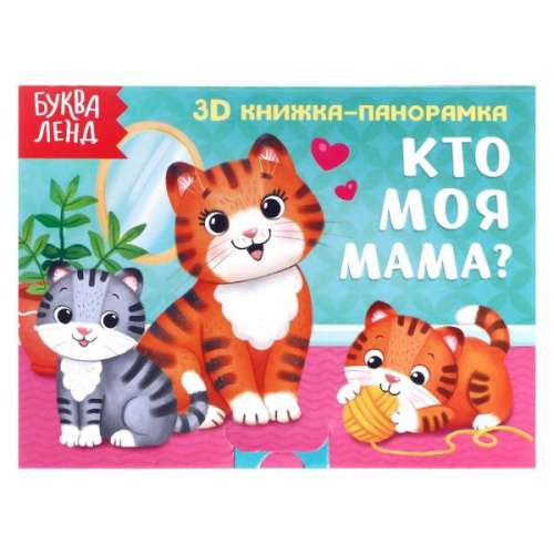 Кто моя мама?