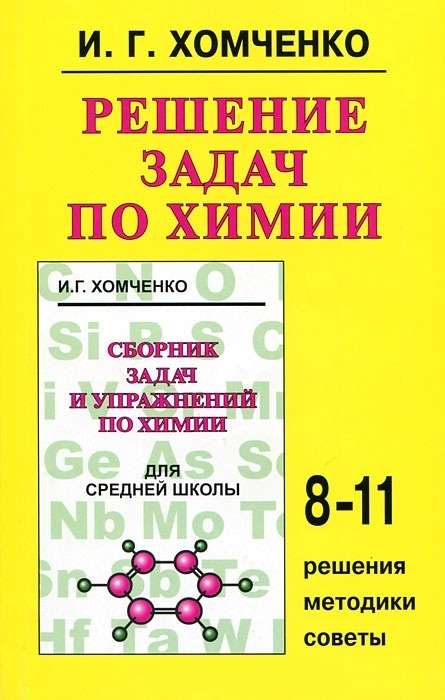 Решение задач по химии. 8-11 клаасы